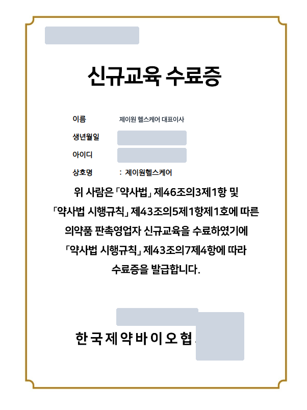 의약품 판촉영업자 신규교육 수료증 (개인정보 마스킹 사본)