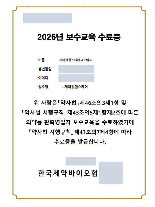2026년 보수교육 수료증 (개인정보 마스킹 사본)